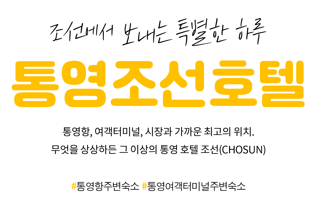 통영조선호텔, 통영항주변숙소, 통영항주변모텔